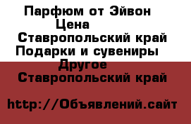 Парфюм от Эйвон › Цена ­ 350 - Ставропольский край Подарки и сувениры » Другое   . Ставропольский край